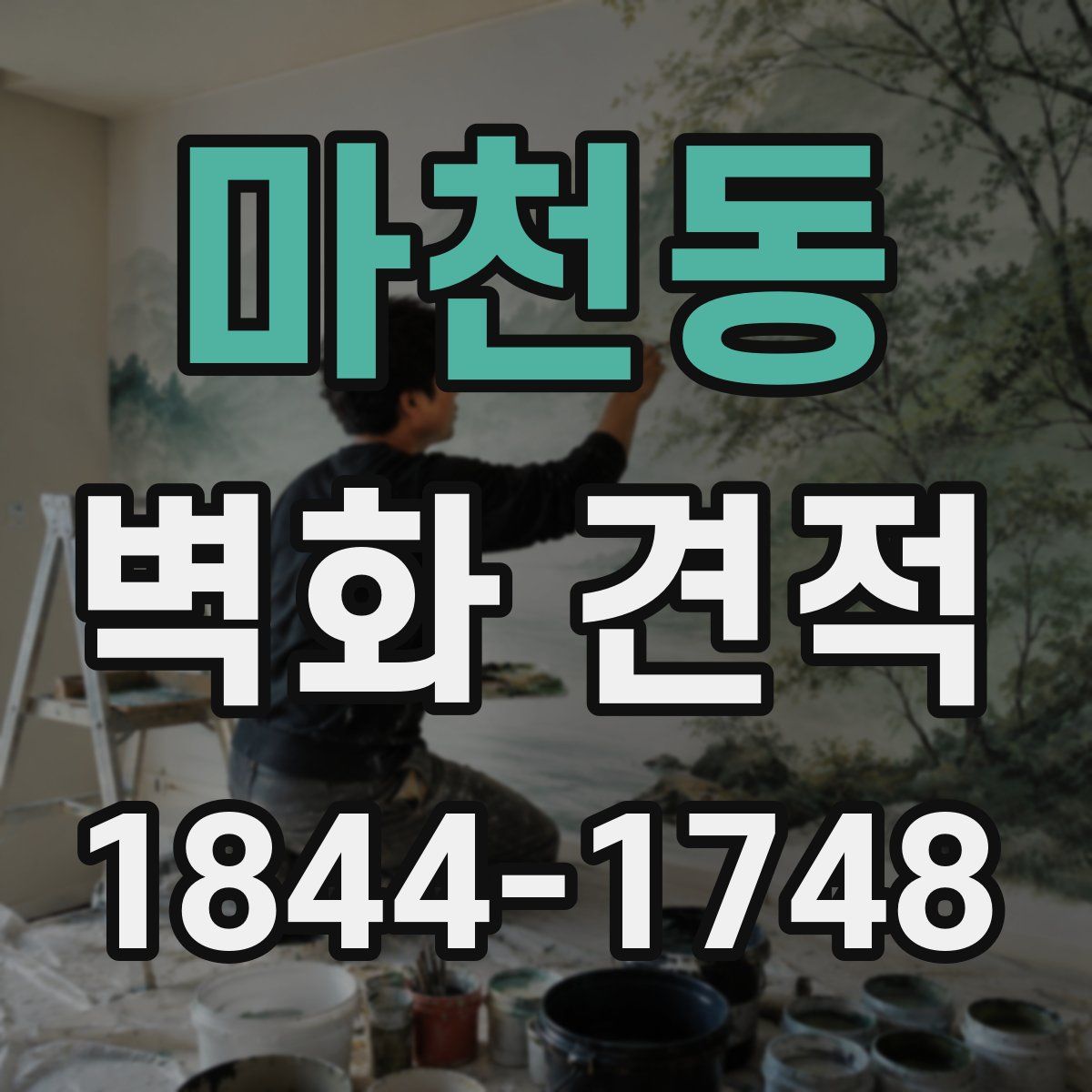 마천동 벽화 견적