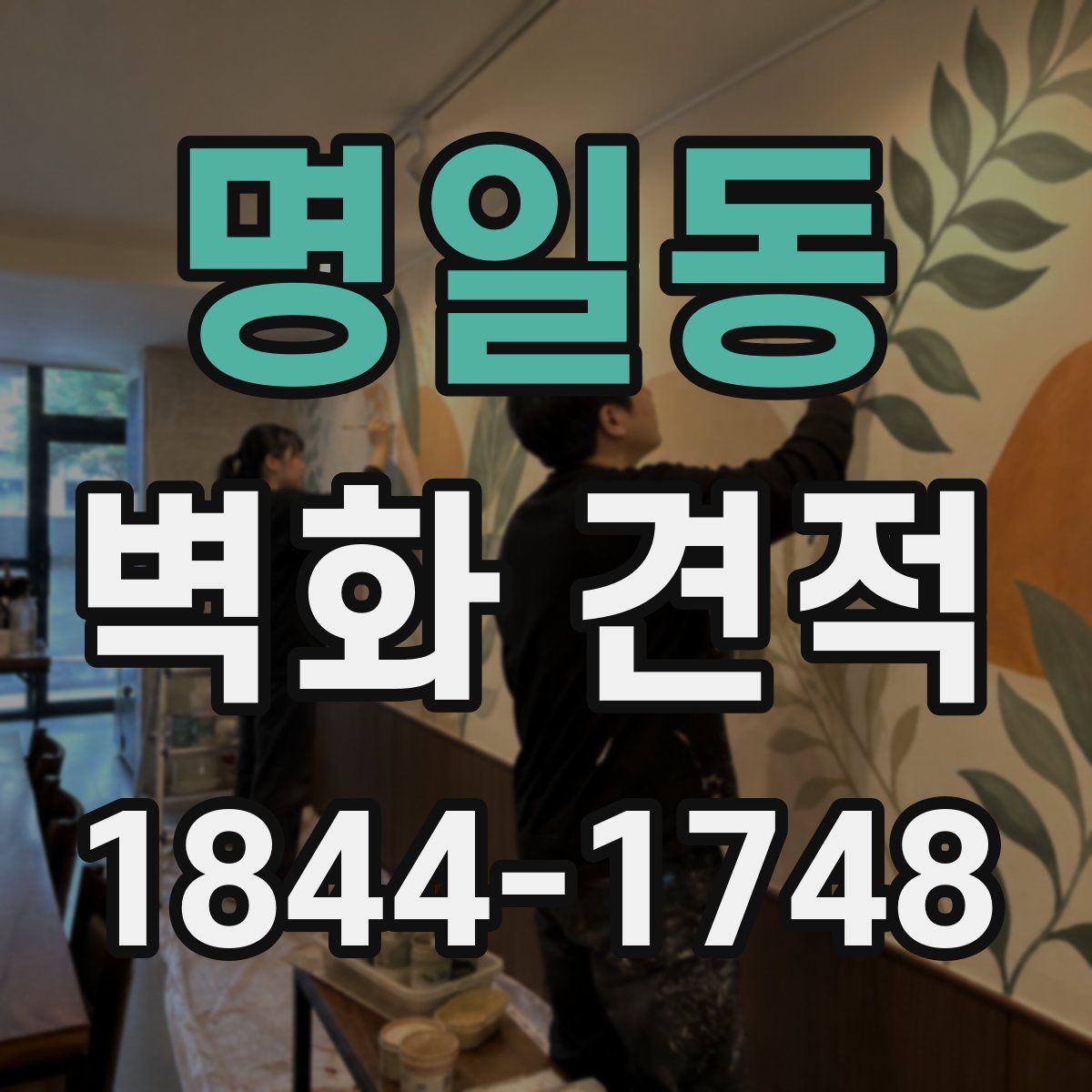 명일동 벽화 견적