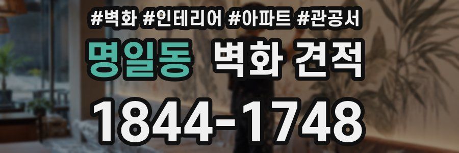 명일동 벽화 견적