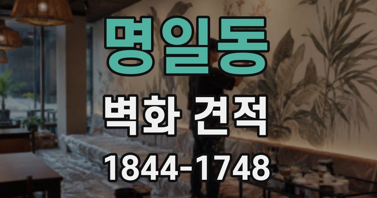 명일동 벽화 견적