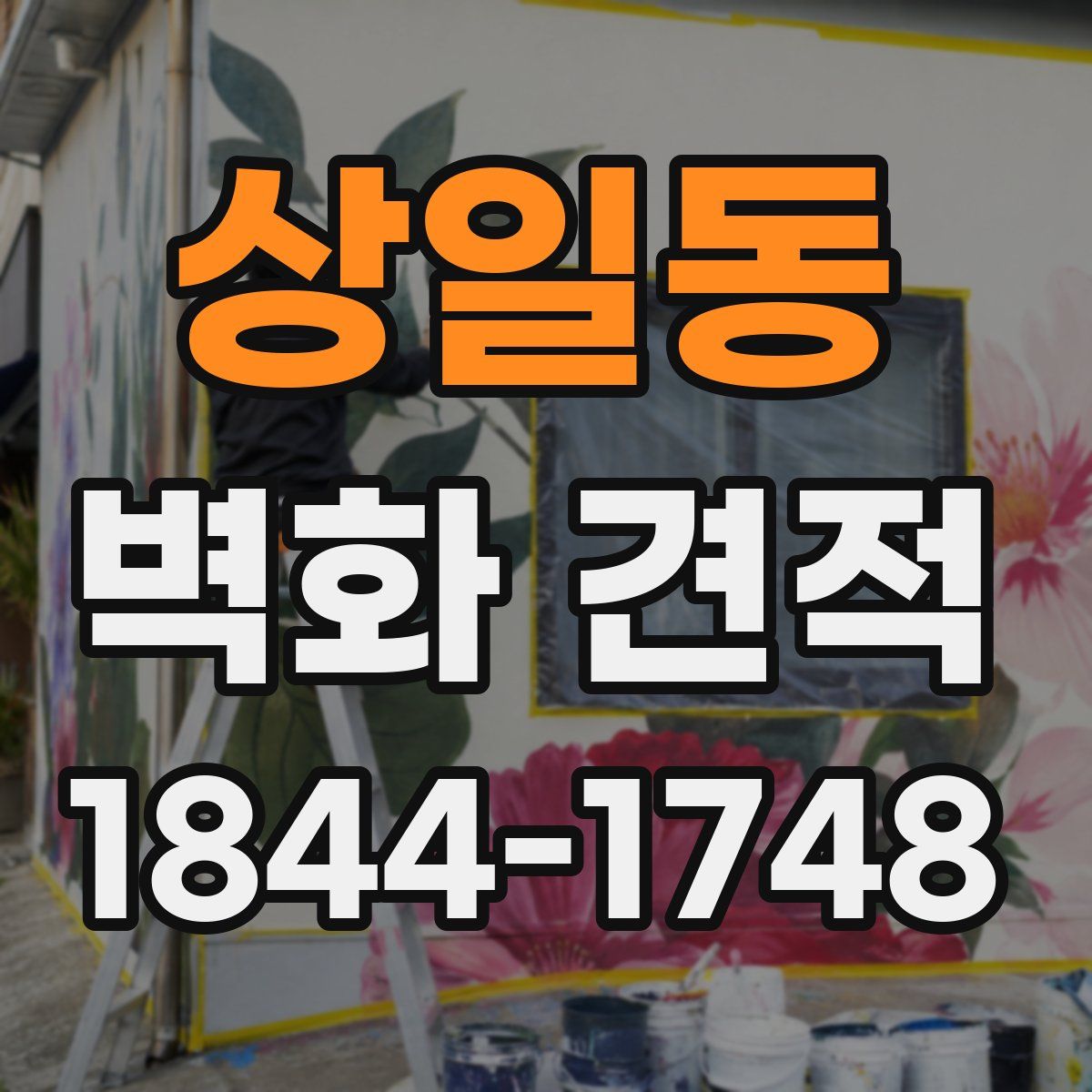 상일동 벽화 견적