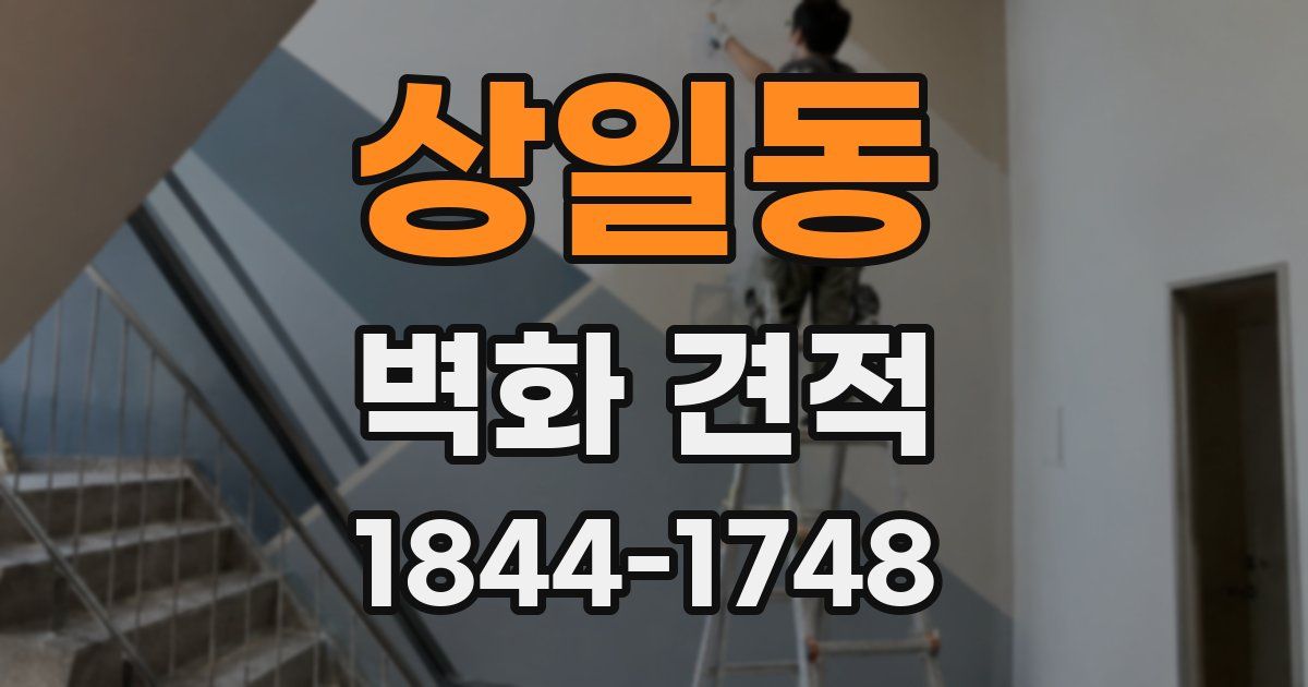 상일동 벽화 견적