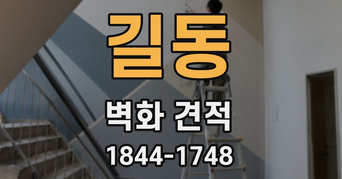 길동 벽화 견적