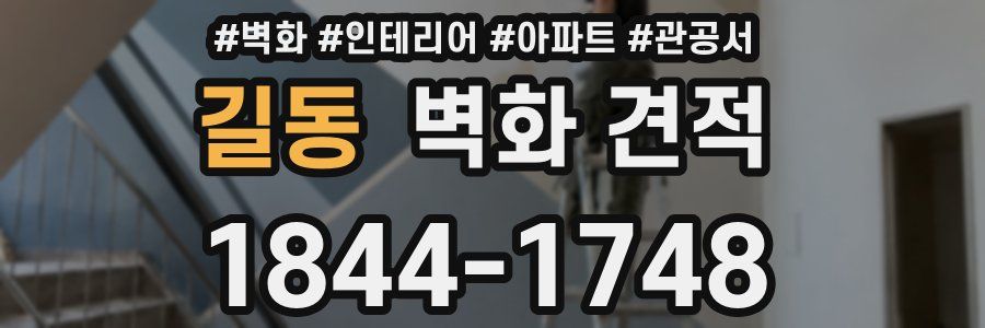길동 벽화 견적