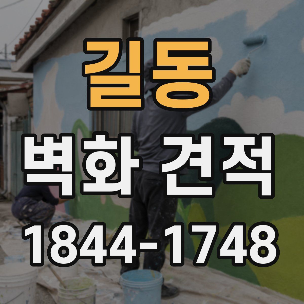 길동 벽화 견적