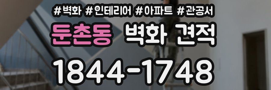 둔촌동 벽화 견적