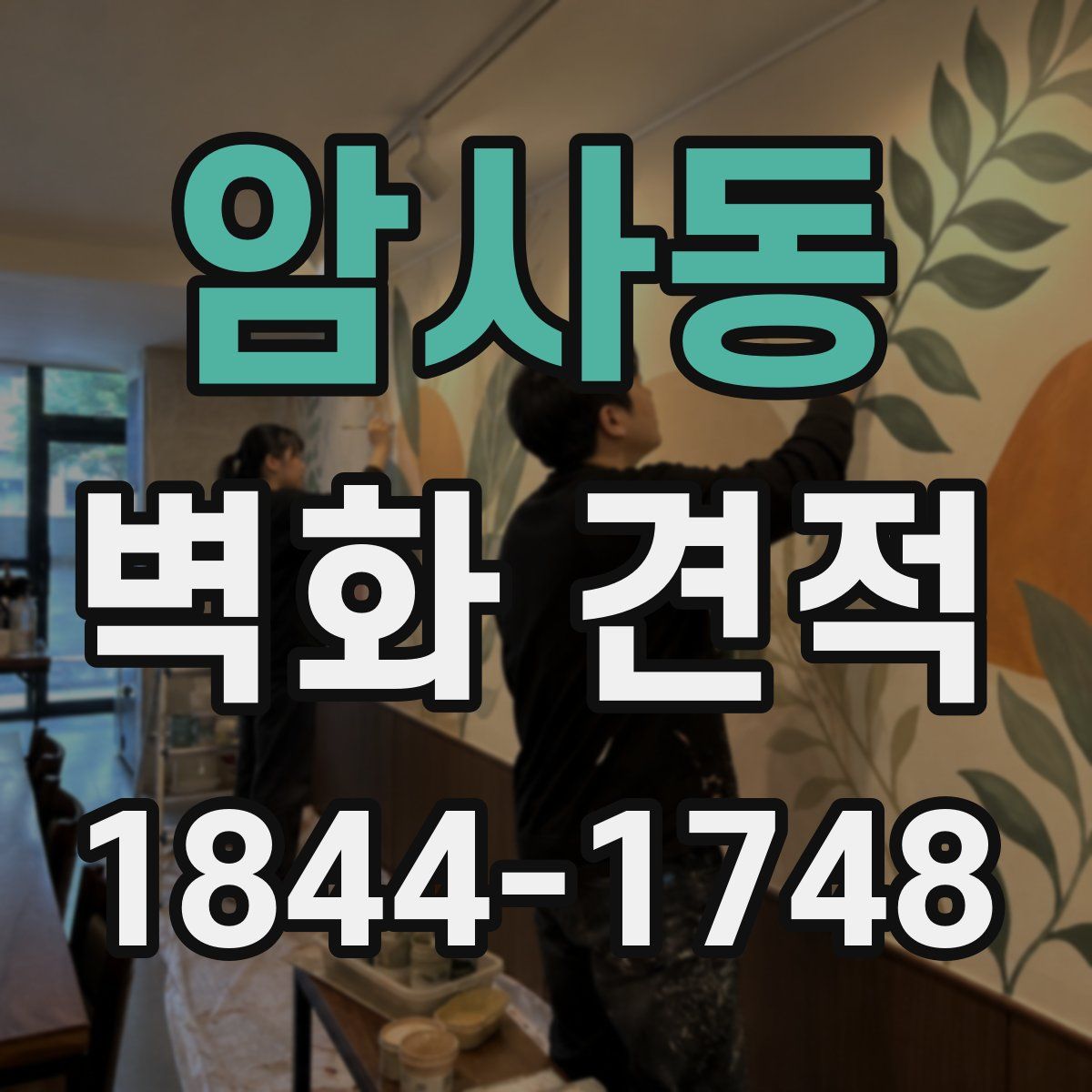 암사동 벽화 견적