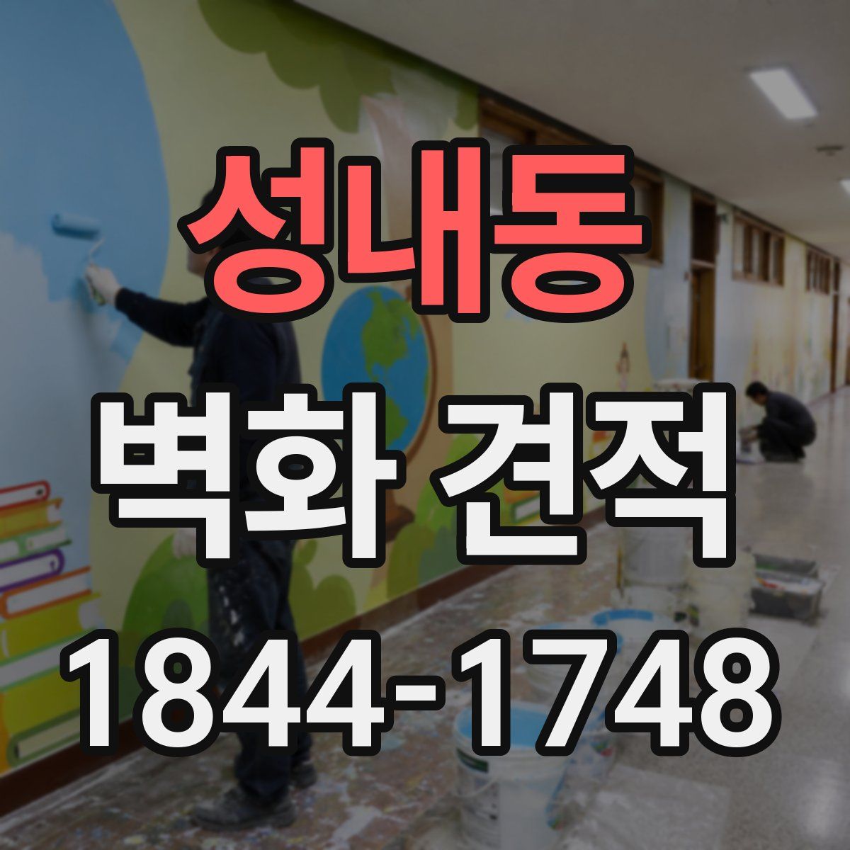 성내동 벽화 견적