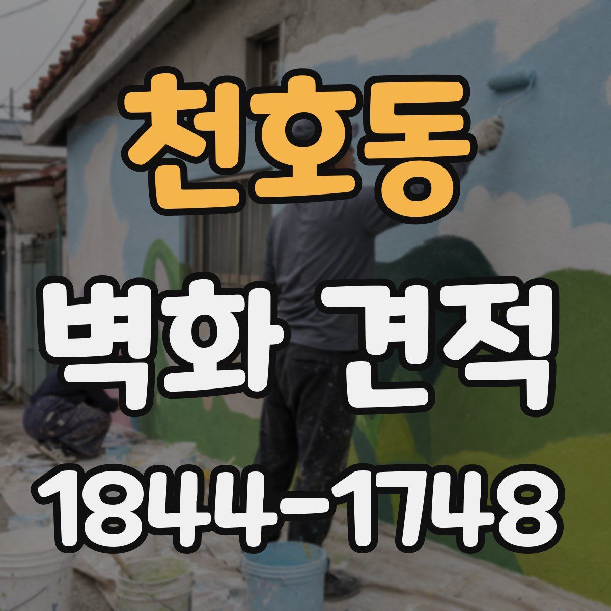 천호동 벽화 견적