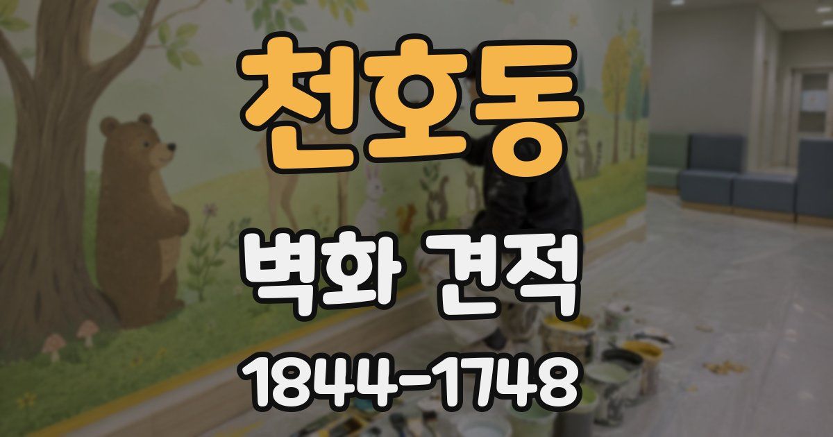 천호동 벽화 견적
