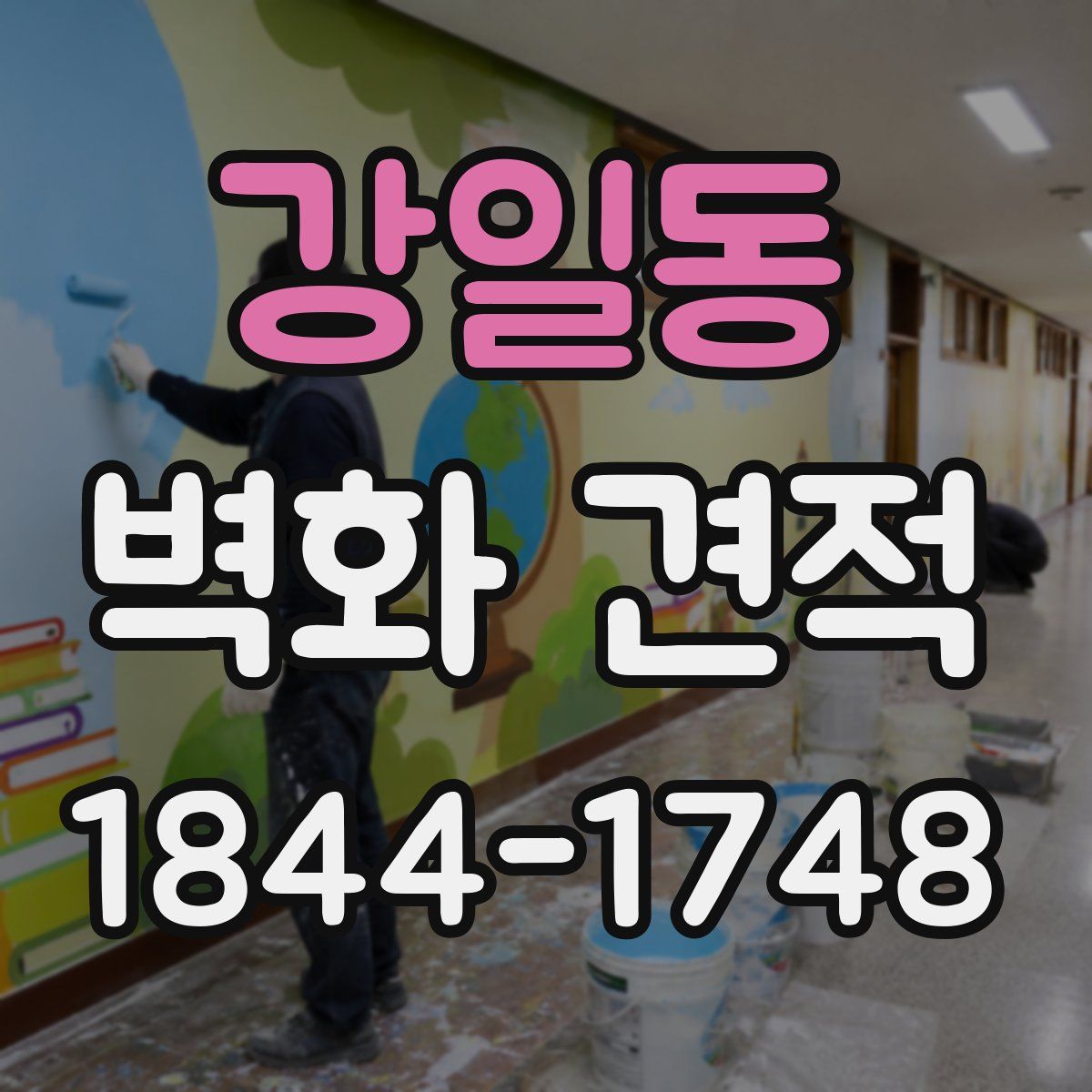 강일동 벽화 견적
