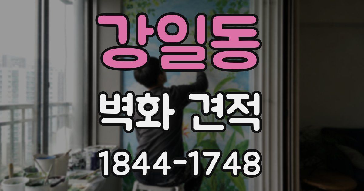 강일동 벽화 견적