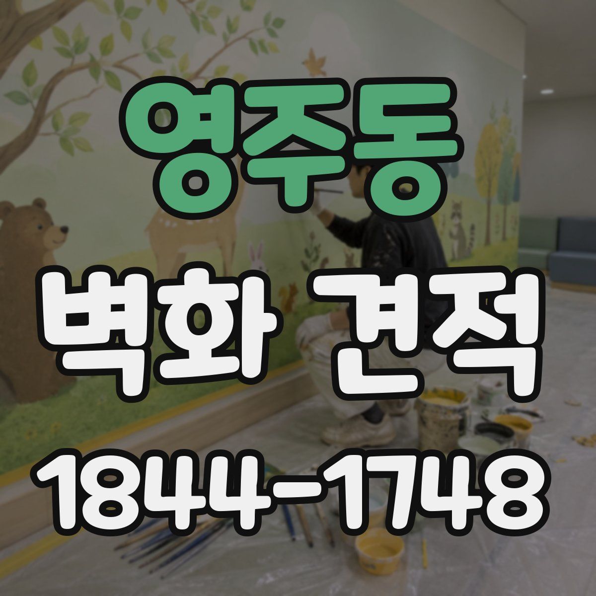 영주동 벽화 견적
