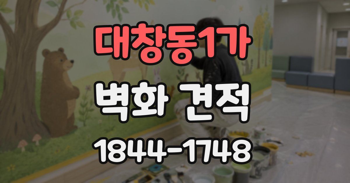 대창동1가 벽화 견적