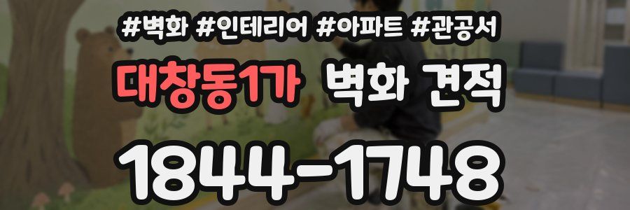 대창동1가 벽화 견적
