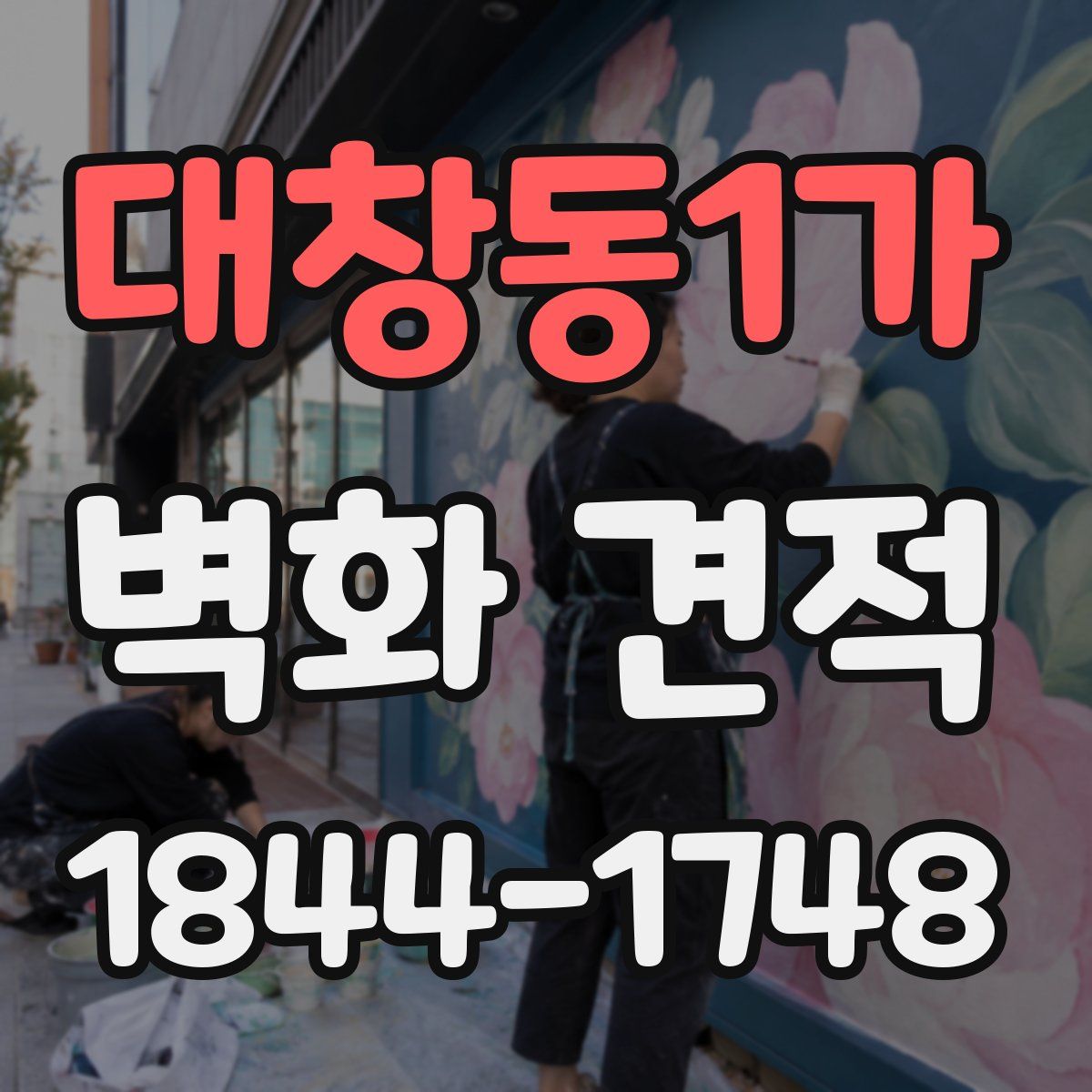 대창동1가 벽화 견적