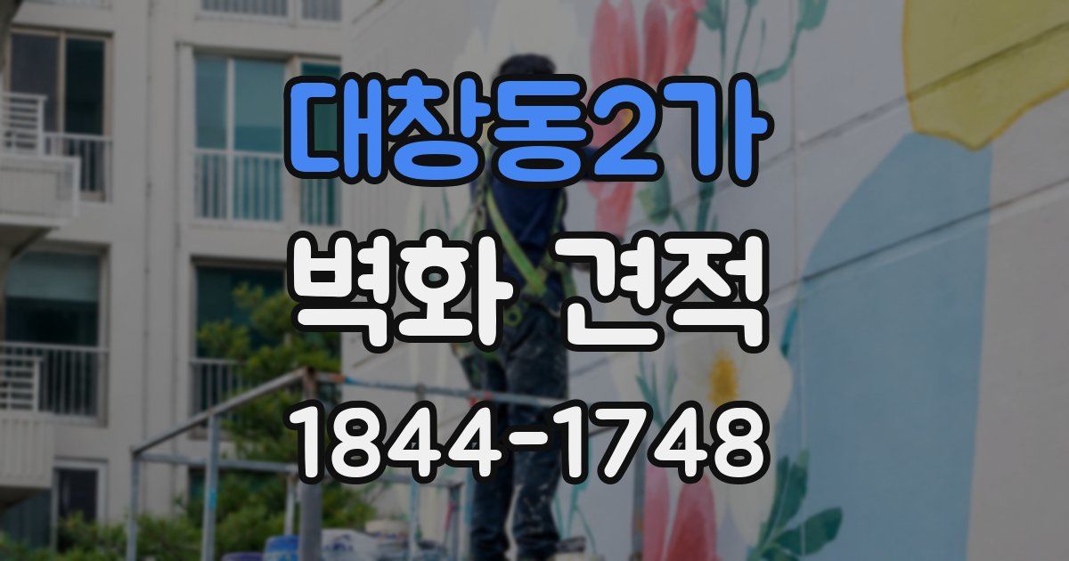대창동2가 벽화 견적
