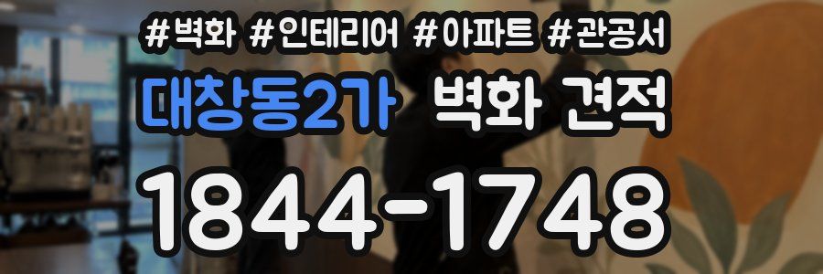 대창동2가 벽화 견적