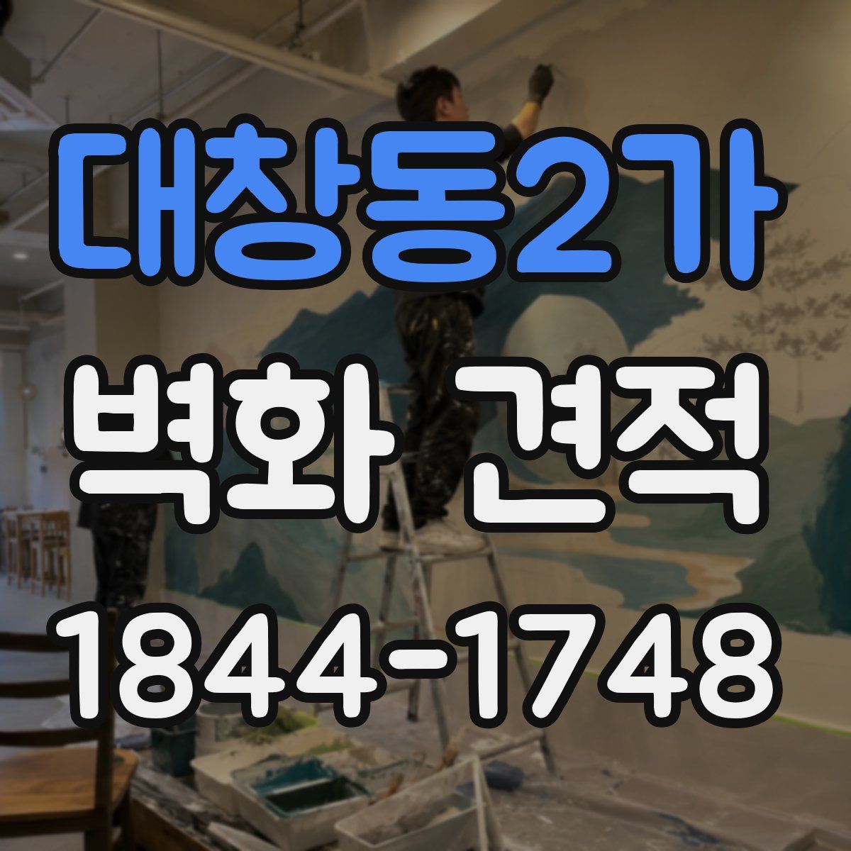 대창동2가 벽화 견적