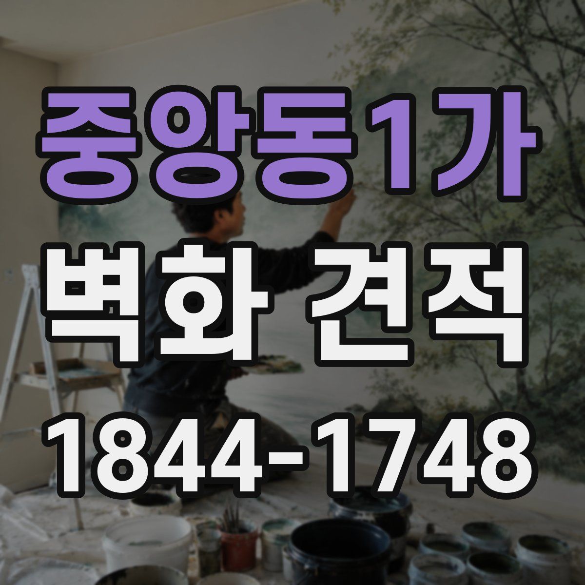 중앙동1가 벽화 견적