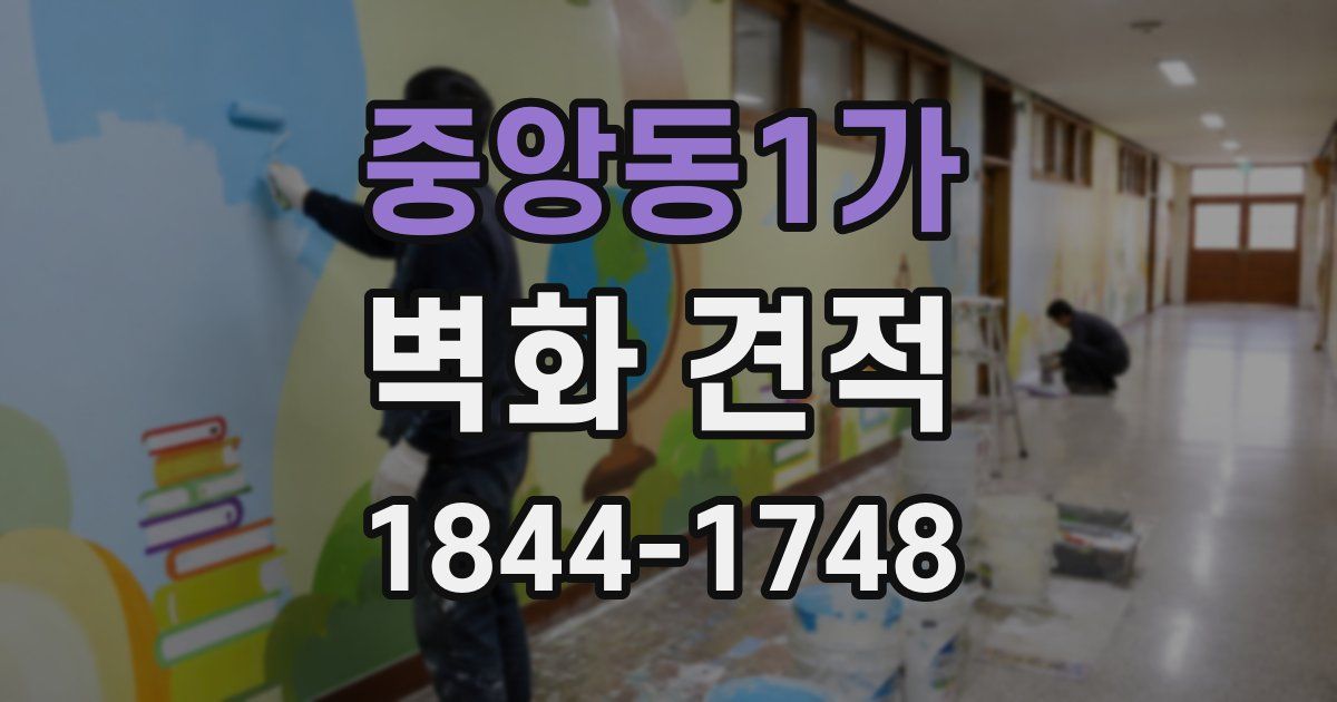 중앙동1가 벽화 견적
