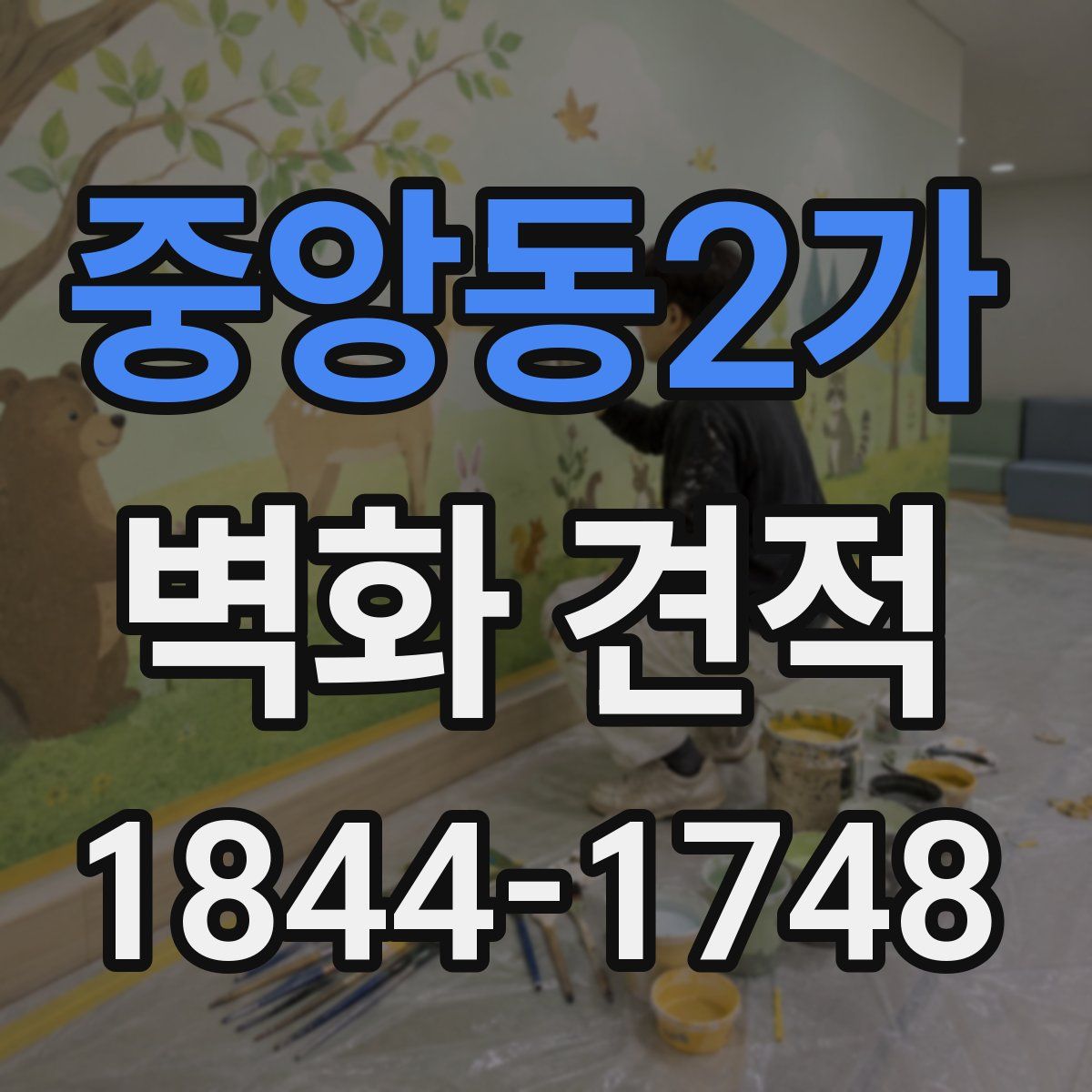 중앙동2가 벽화 견적