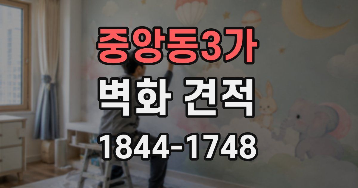 중앙동3가 벽화 견적