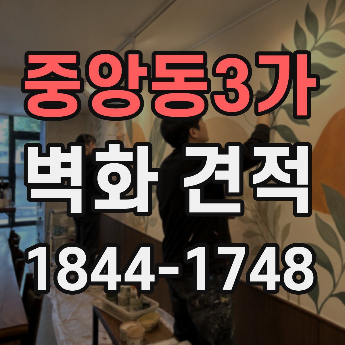 중앙동3가 벽화 견적