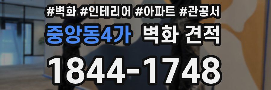 중앙동4가 벽화 견적