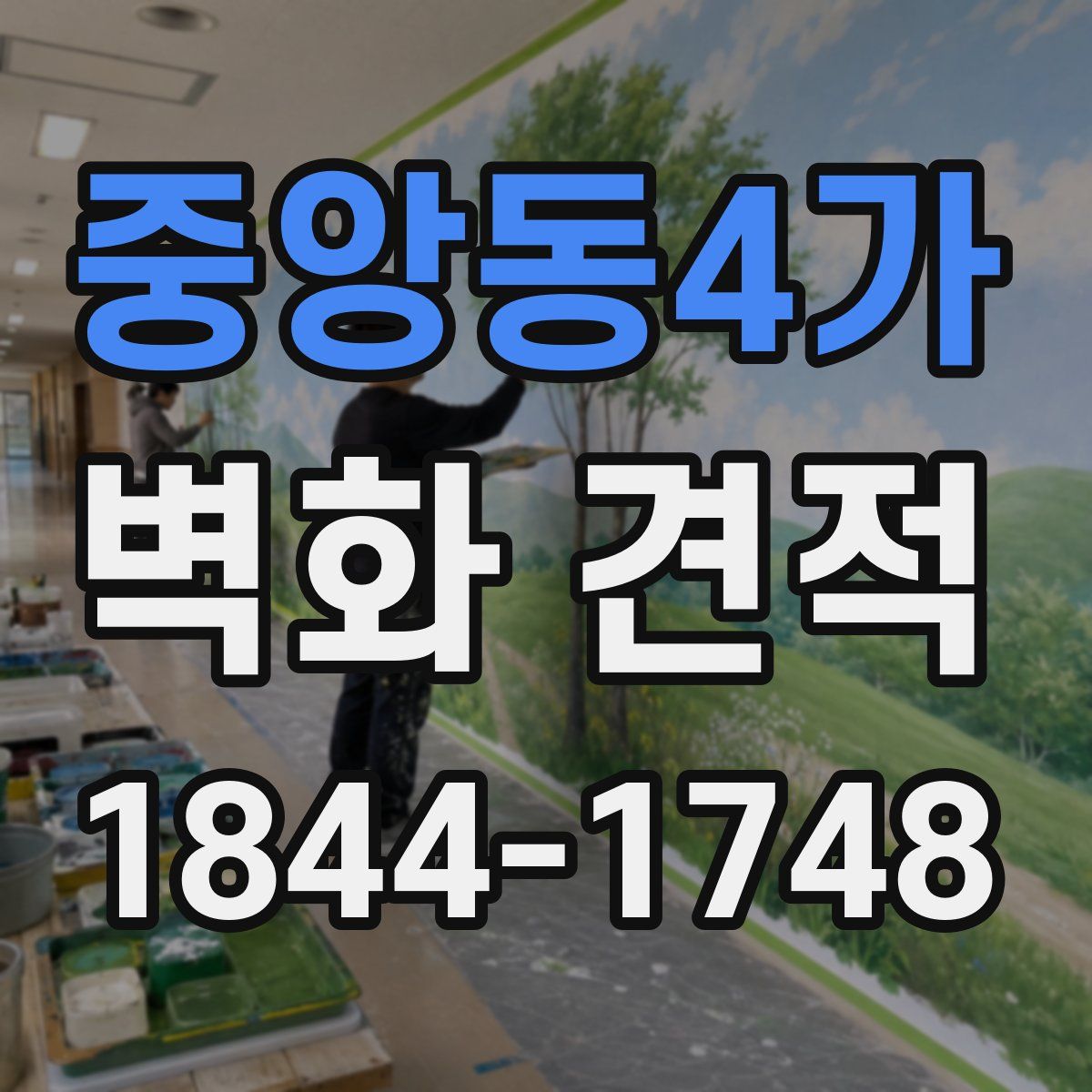 중앙동4가 벽화 견적