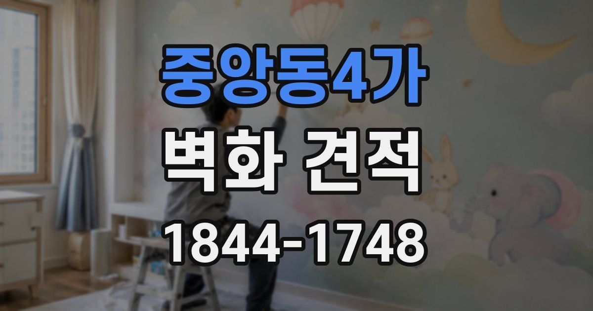 중앙동4가 벽화 견적