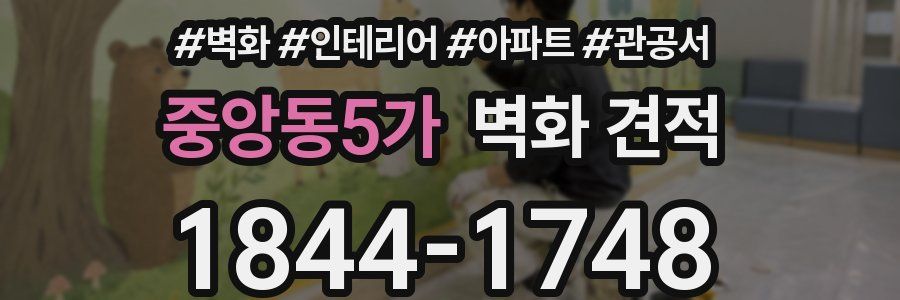 중앙동5가 벽화 견적