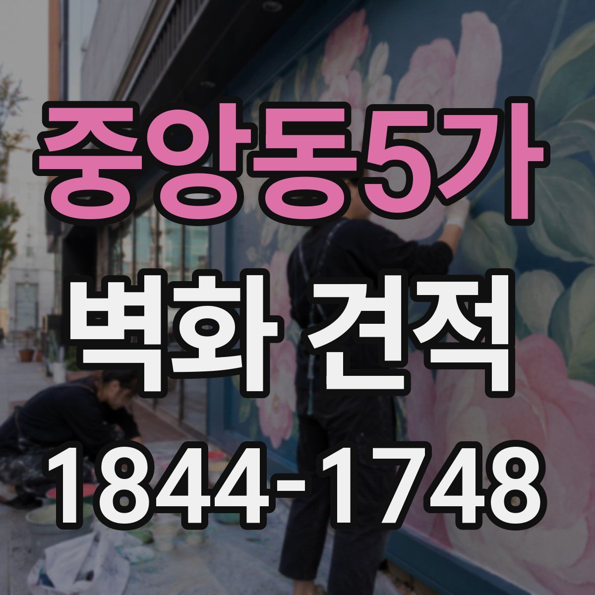 중앙동5가 벽화 견적