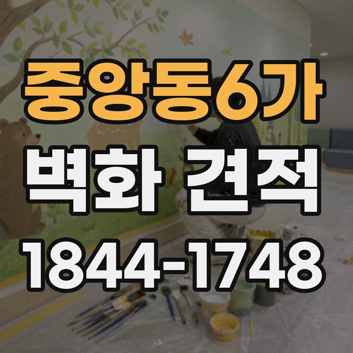 중앙동6가 벽화 견적