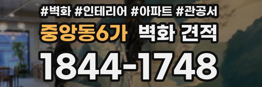 중앙동6가 벽화 견적