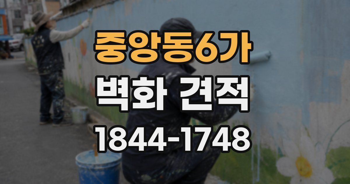 중앙동6가 벽화 견적