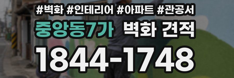 중앙동7가 벽화 견적