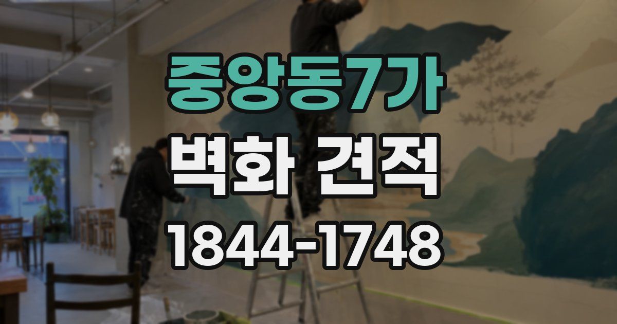 중앙동7가 벽화 견적