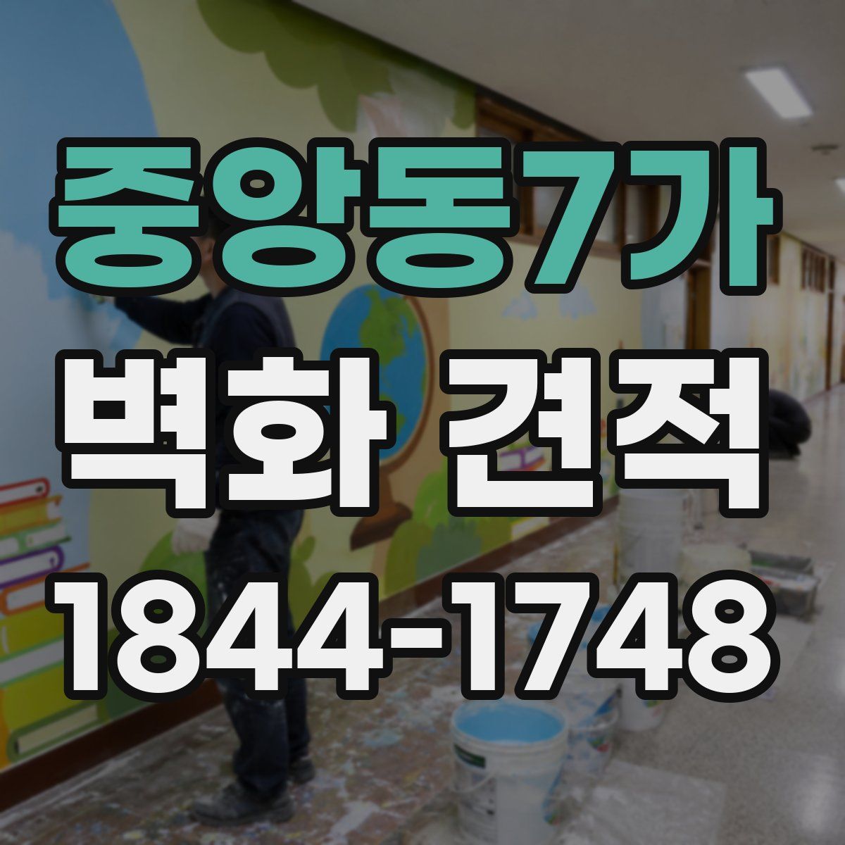중앙동7가 벽화 견적