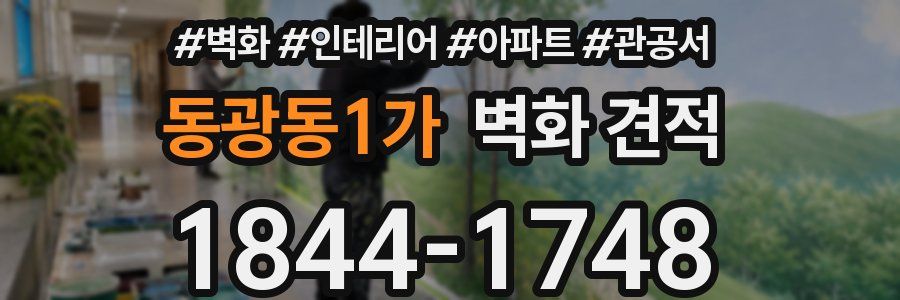 동광동1가 벽화 견적