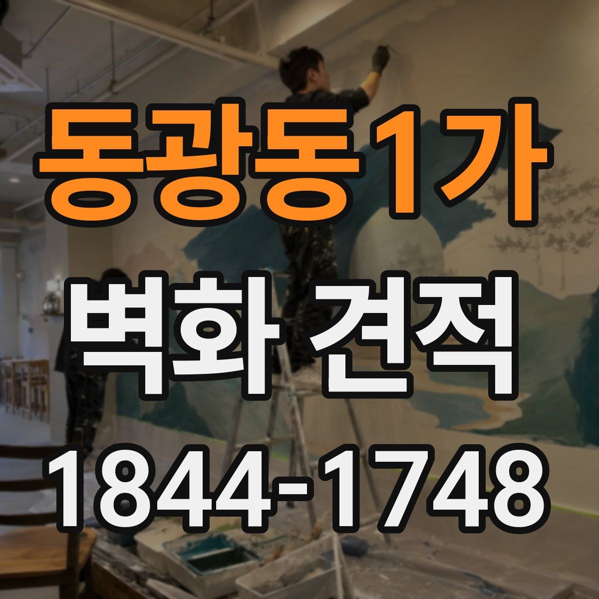 동광동1가 벽화 견적