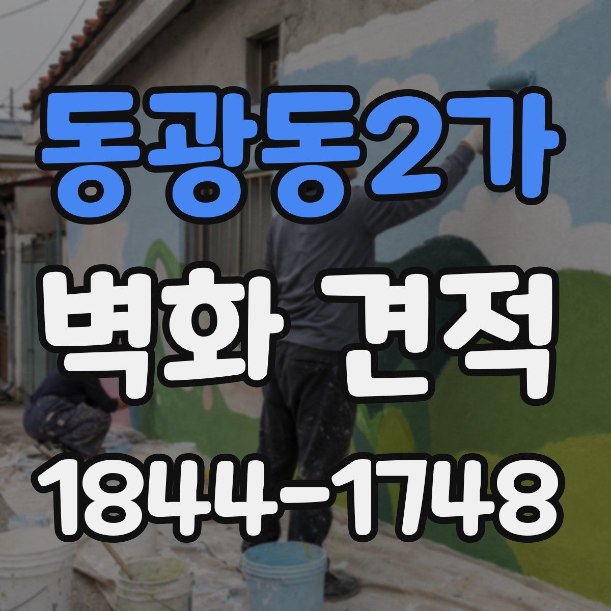 동광동2가 벽화 견적
