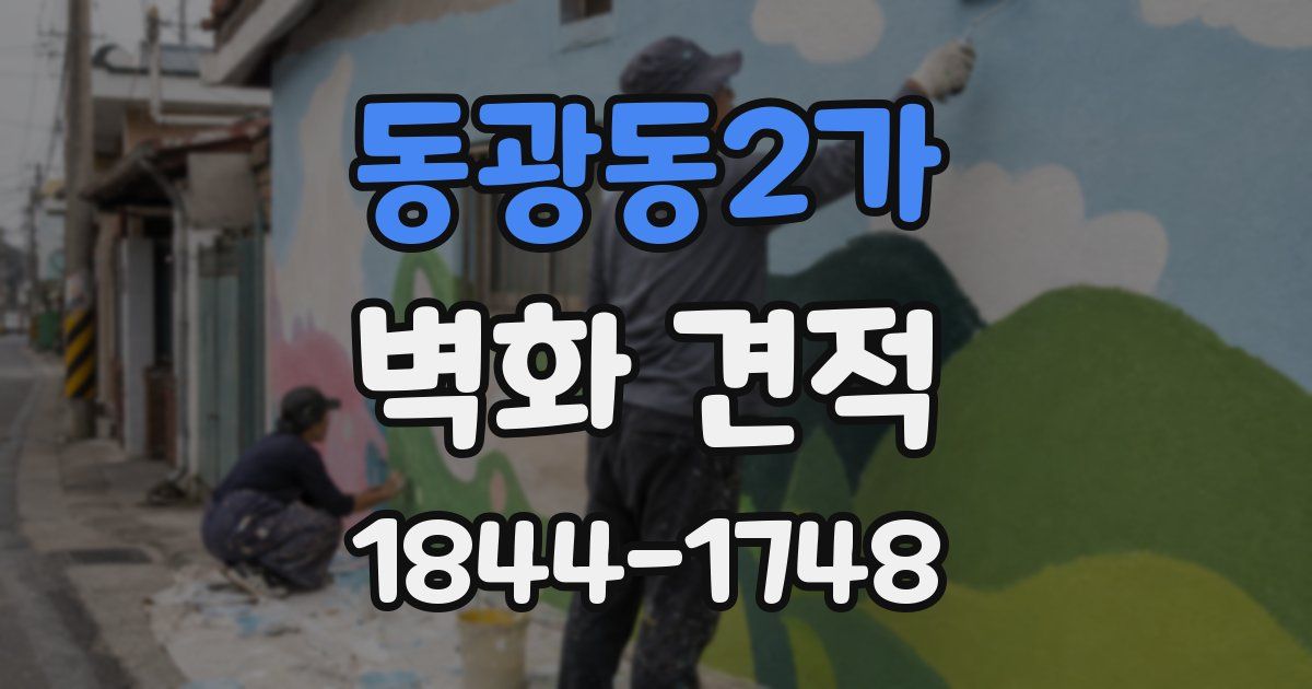 동광동2가 벽화 견적