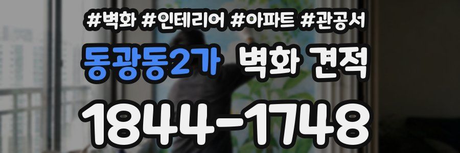 동광동2가 벽화 견적