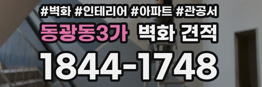 동광동3가 벽화 견적