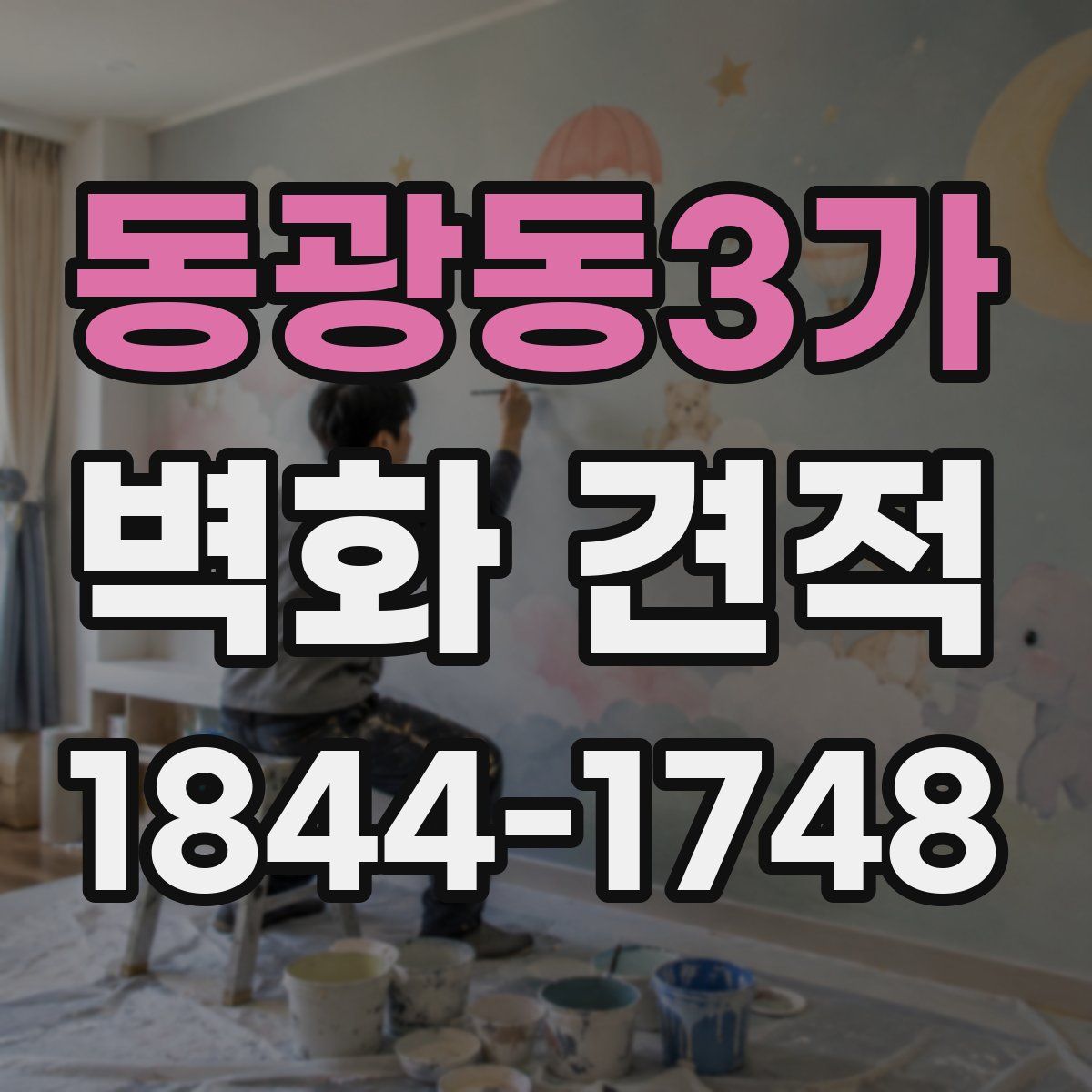 동광동3가 벽화 견적