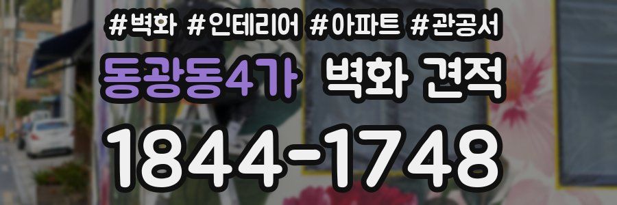 동광동4가 벽화 견적