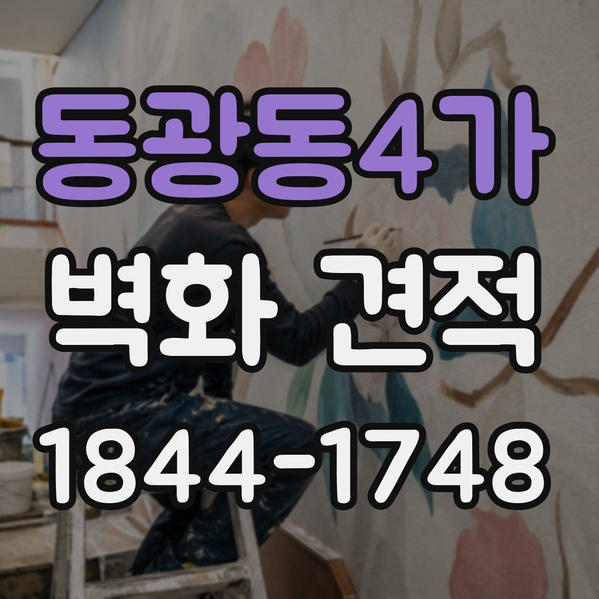동광동4가 벽화 견적