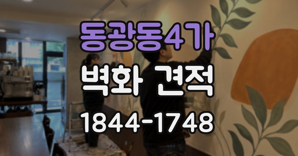 동광동4가 벽화 견적