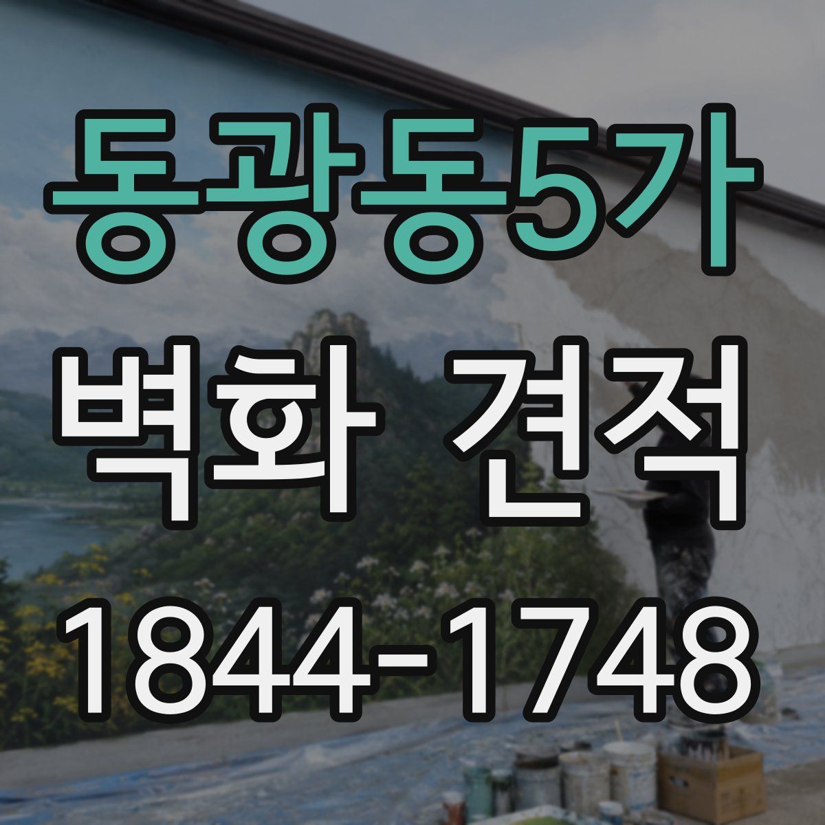 동광동5가 벽화 견적